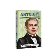 На другому березі