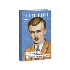Підзамча. Поезія, проза, листи