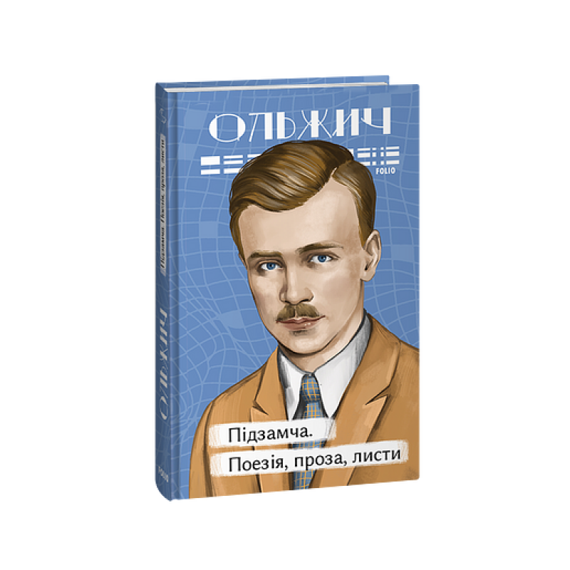 Підзамча. Поезія, проза, листи