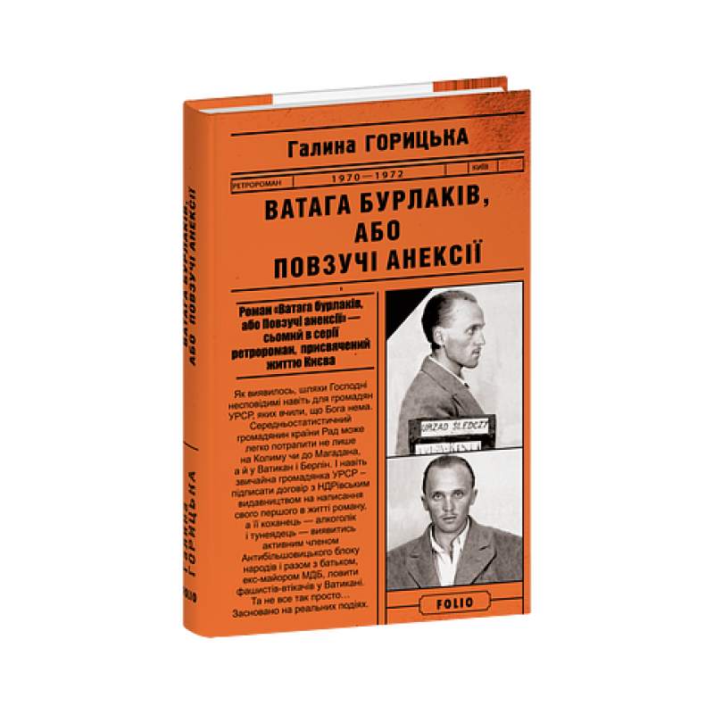 Ватага бурлаків, або Повзучі анексії (1970-1972). кн.7