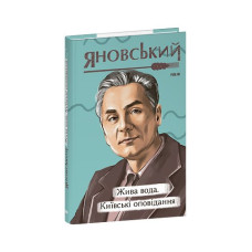 Жива вода. Київські оповідання