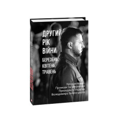 Другий рік війни. Березень, квітень, травень. Хроніка подій. Промови та звернення Президента України