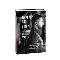 Другий рік війни. Березень, квітень, травень. Хроніка подій. Промови та звернення Президента України