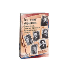 Розстріляне відродження. Семенко,Седляр,Старицька-Черняхівська,Хвильовий,Хоткевич,Шкурупій