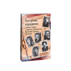 Розстріляне відродження. Семенко,Седляр,Старицька-Черняхівська,Хвильовий,Хоткевич,Шкурупій