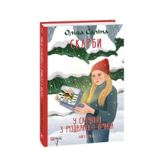 Скарби. У скриньці з різдвяного печива. Книга друга