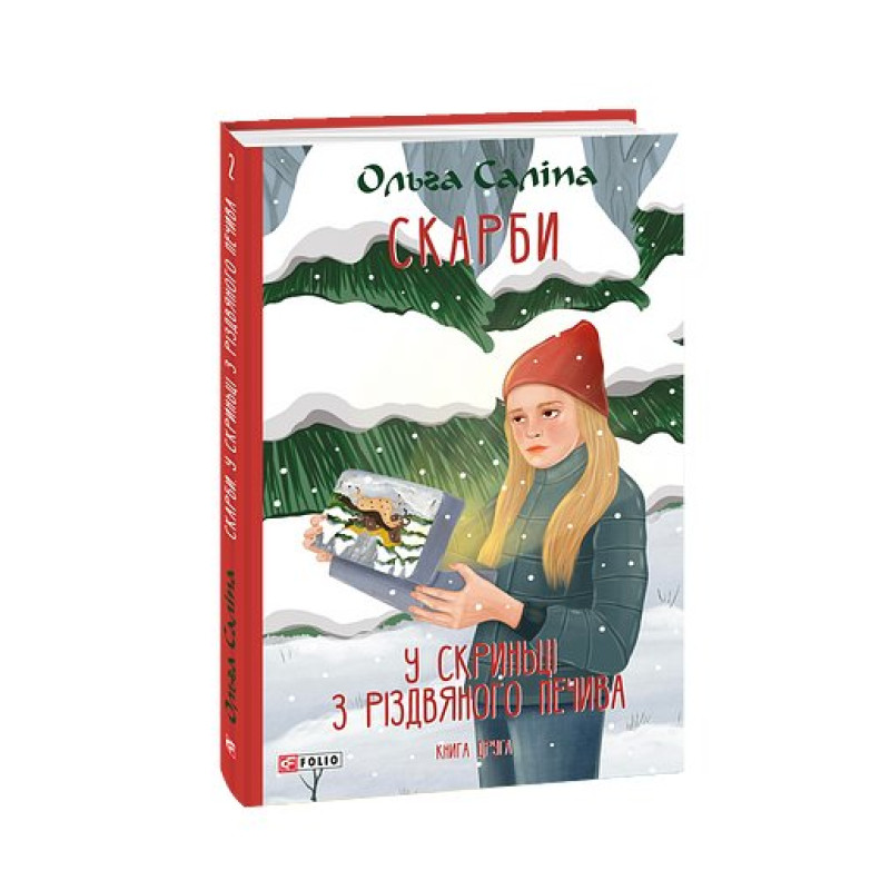 Скарби. У скриньці з різдвяного печива. Книга друга