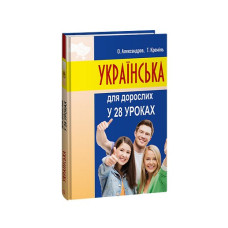 Українська для дорослих у 28 уроках