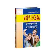 Українська для дорослих у 28 уроках