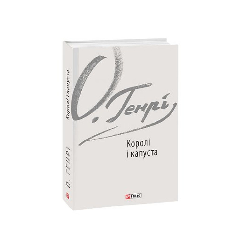 Королі і капуста