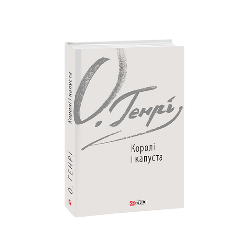 Королі і капуста