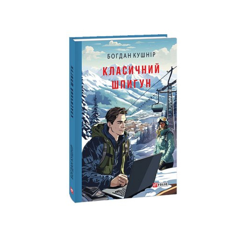 Класичний шпигун