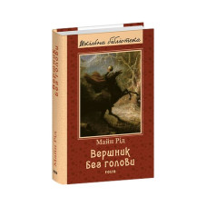Вершник без голови