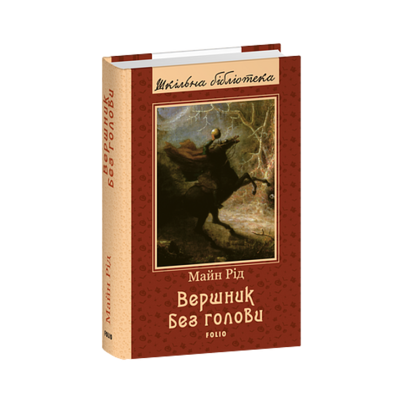 Вершник без голови