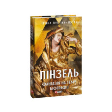 Пінзель. Фантазія на тему біографії