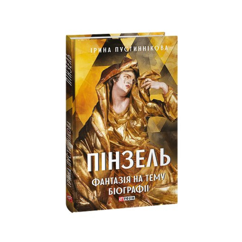 Пінзель. Фантазія на тему біографії