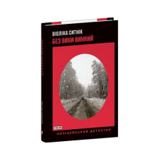 Без вини винний