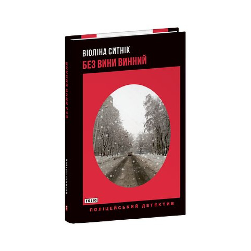 Без вини винний