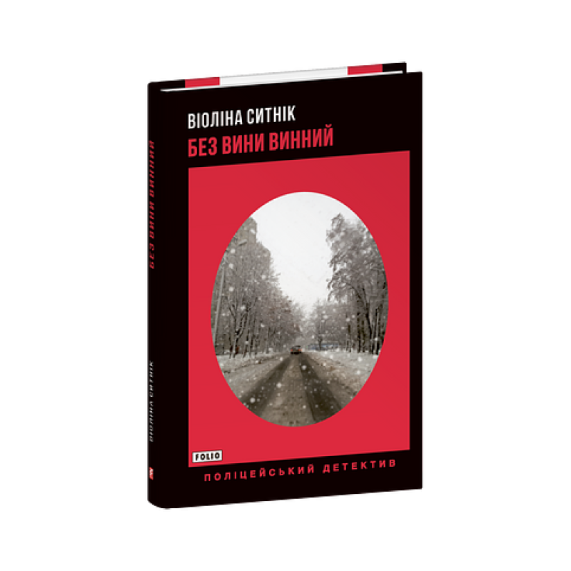 Без вини винний