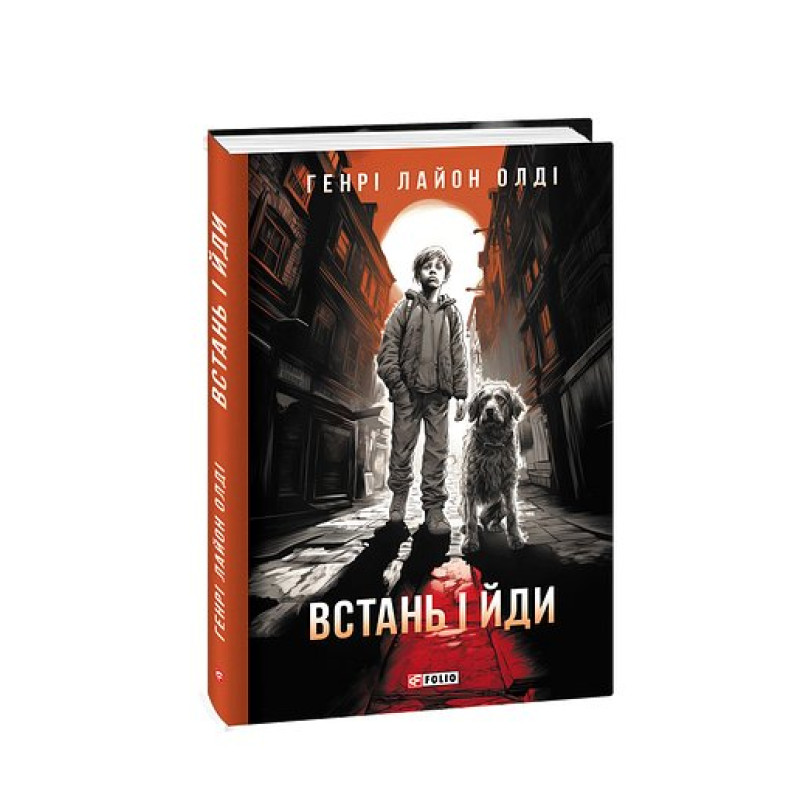 Встань і йди