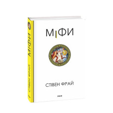 Міфи