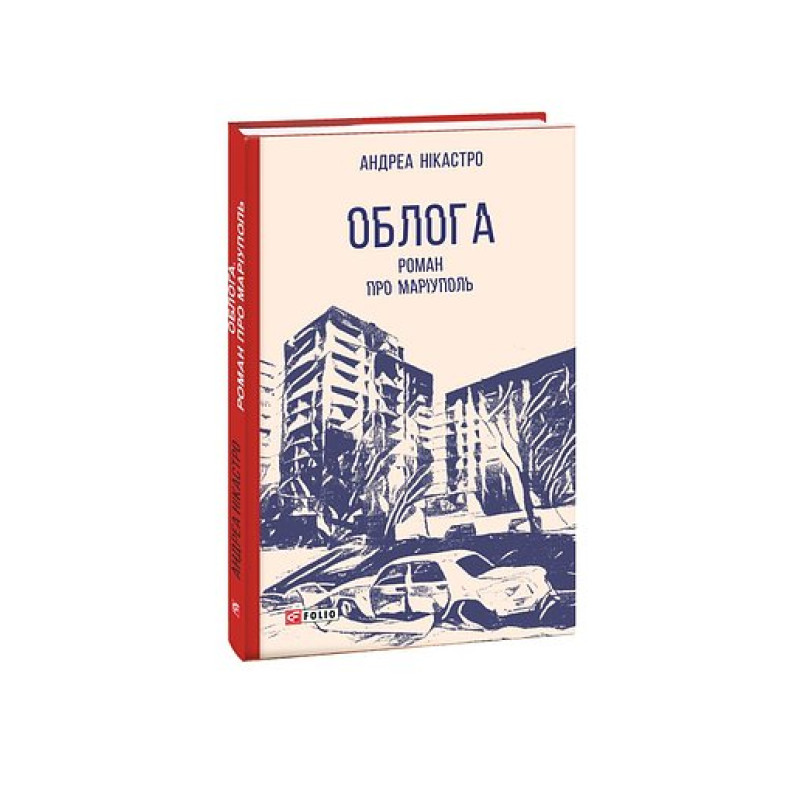 Облога. Роман про Маріуполь