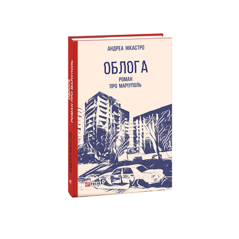 Облога. Роман про Маріуполь