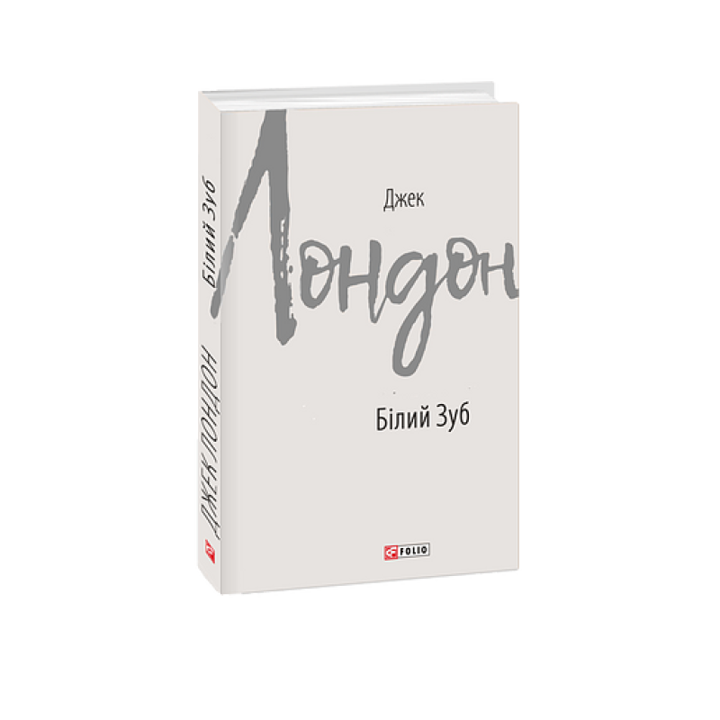Білий Зуб