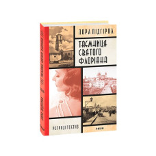 Інеса Путс. Панянка-детектив з Проскурова. кн.2.Таємниця святого Флоріана