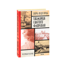 Інеса Путс. Панянка-детектив з Проскурова. кн.2.Таємниця святого Флоріана