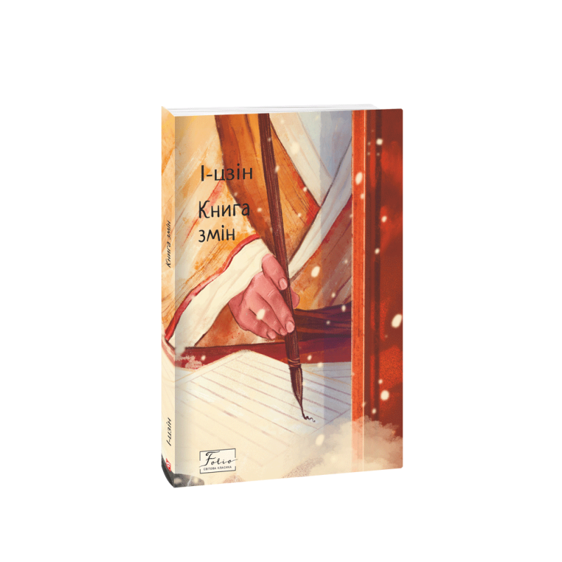 І-цзін. Книга змін