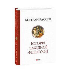 Історія західної філософії