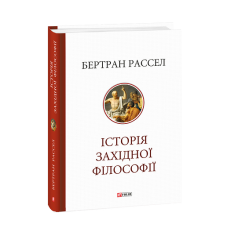Історія західної філософії