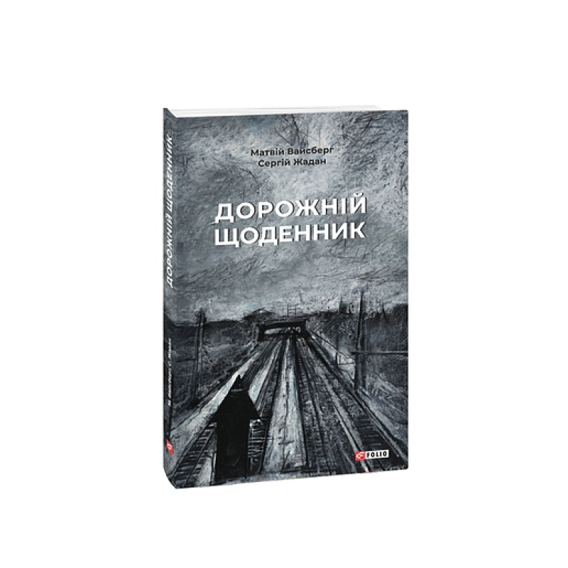 Галицько-руські народні приповідки. Том І Книга 1
