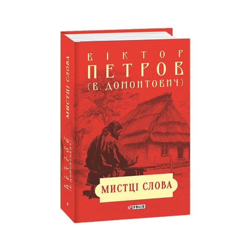 Мистці слова. Літературний процес на межі ХІХ і ХХ ст. Мистці слова. Літературний процес на межі ХІХ і ХХ ст.