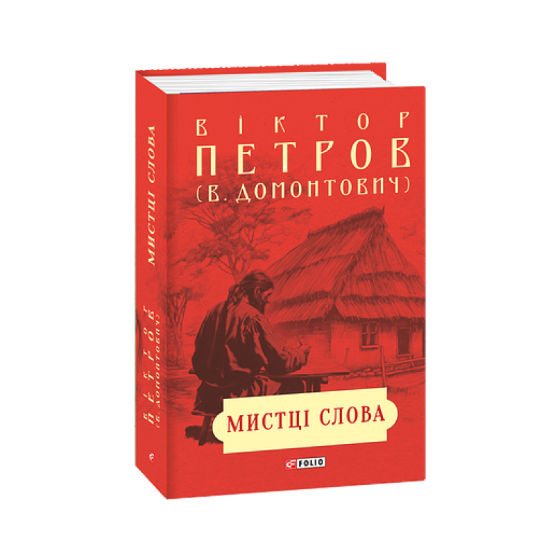 Мистці слова. Літературний процес на межі ХІХ і ХХ ст.