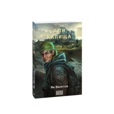 Діти Капища. кн.2