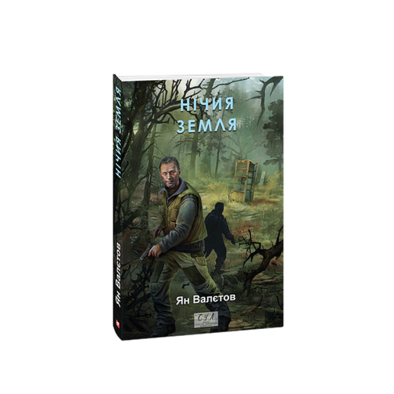 Нічия Земля. кн.1