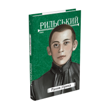 Рання лірика