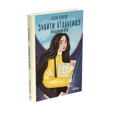 Знайти Атлантиду. ч.3. Прадавній код