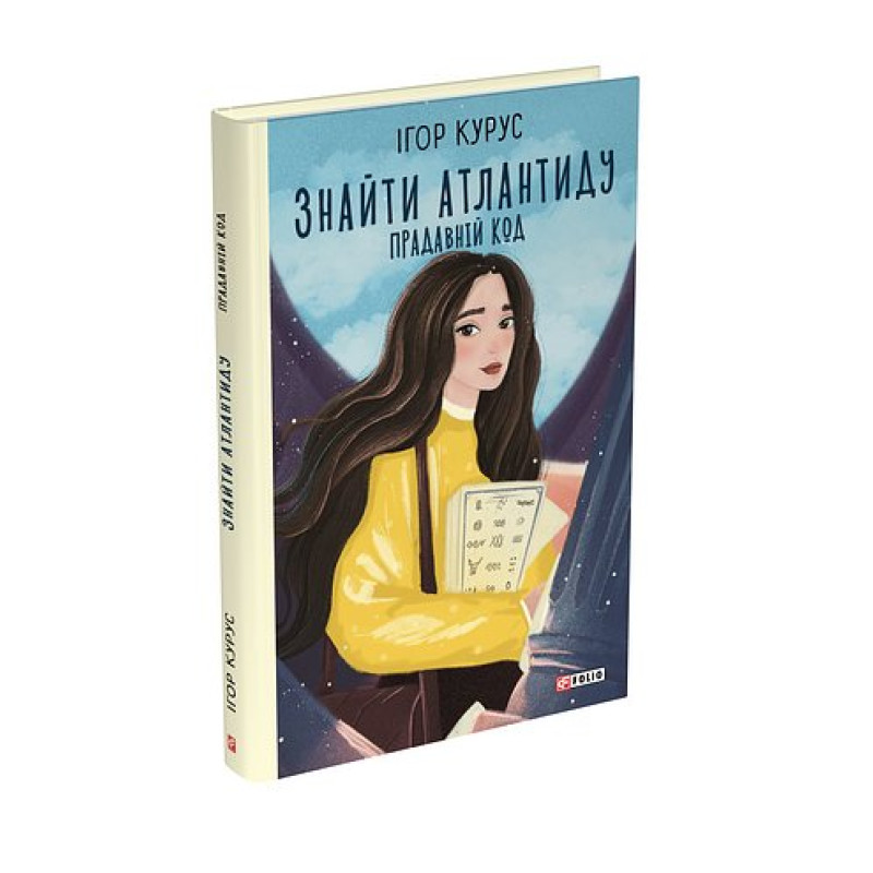 Знайти Атлантиду. ч.3. Прадавній код