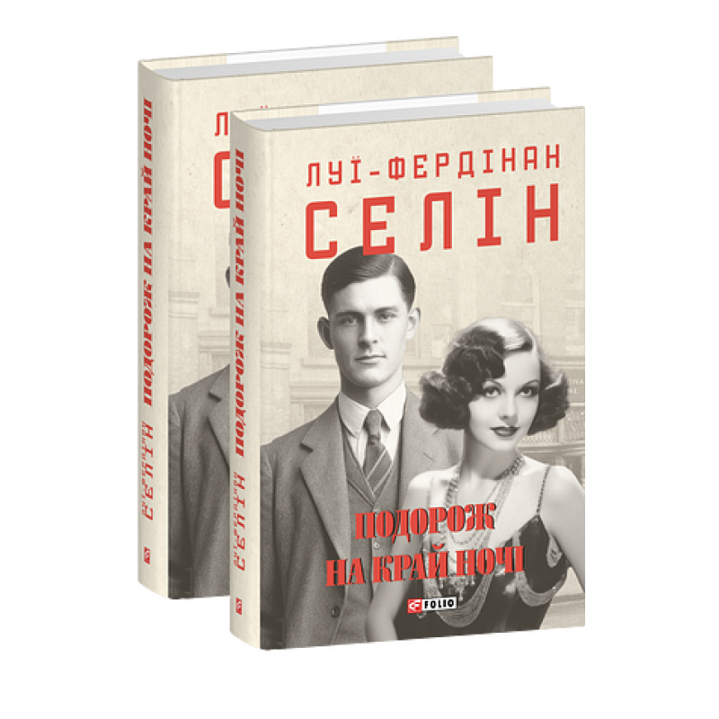 Подорож на край ночі