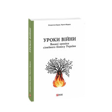 Уроки війни: воєнні хроники сімейного бізнесу України