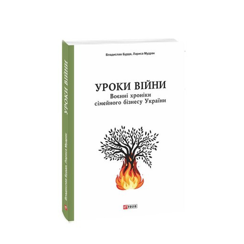 Уроки війни: воєнні хроники сімейного бізнесу України