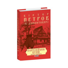 Пантелеймон Куліш. Життя і творчість