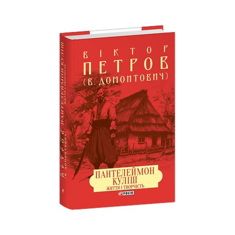 Пантелеймон Куліш. Життя і творчість