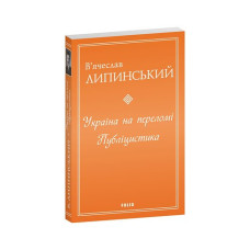Україна на переломі. Публіцистика
