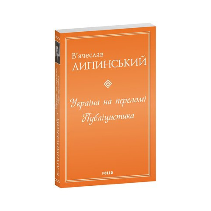 Україна на переломі. Публіцистика