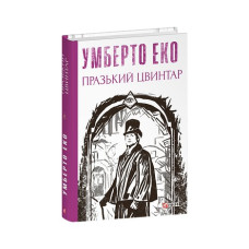 Празький цвинтар
