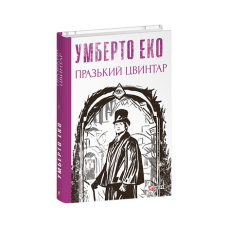 Празький цвинтар